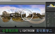 全景照片LIGHTROOM运用--全景图后期--视频教程【7】