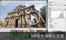全景照片清晰化处理DPP软件介绍--全景图后期--视频教程【2】