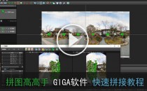 GIGA全景图拼接教学--域图720全景图拍摄教程