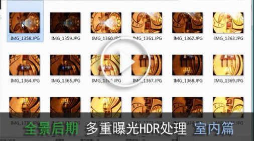 全景照片多重曝光HDR处理室内篇--全景图后期--视频教程【4】