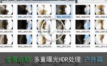 全景照片多重曝光HDR处理户外篇--全景图后期--视频教程【3】