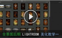 全景照片LIGHTROOM运用--全景图后期--视频教程【6】
