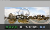 全景照片PHOTOSHOP高级处理技巧--全景图后期--视频教程【5】