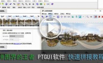 PTGUI全景图拼接教学--域图720全景图拍摄教程