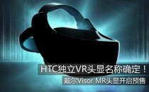 VIVE FOCUS！HTC独立VR头显名称确定