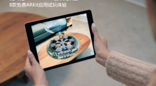 8款免费ARKit应用试玩体验