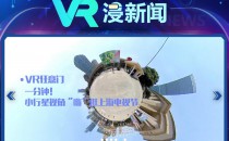 央视客户端推出专业VR 频道