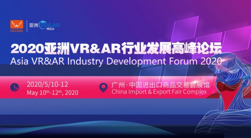 2020亚洲VR & AR博览会暨高峰论坛招商