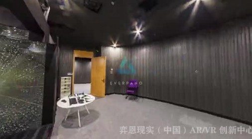 弈恩现实(中国)AR/VR创新中心everpano漫游