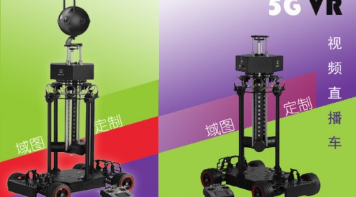 域图定制-高端5G VR视频拍摄直播遥控车【爆】