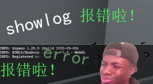 如何强制不让krpano全景网页弹出报错的log日志