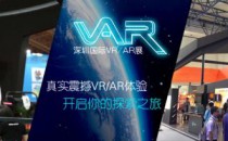 2017深圳国际VR/AR展览会（11月24-26日）