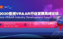 2020亚洲VR & AR博览会暨高峰论坛招商
